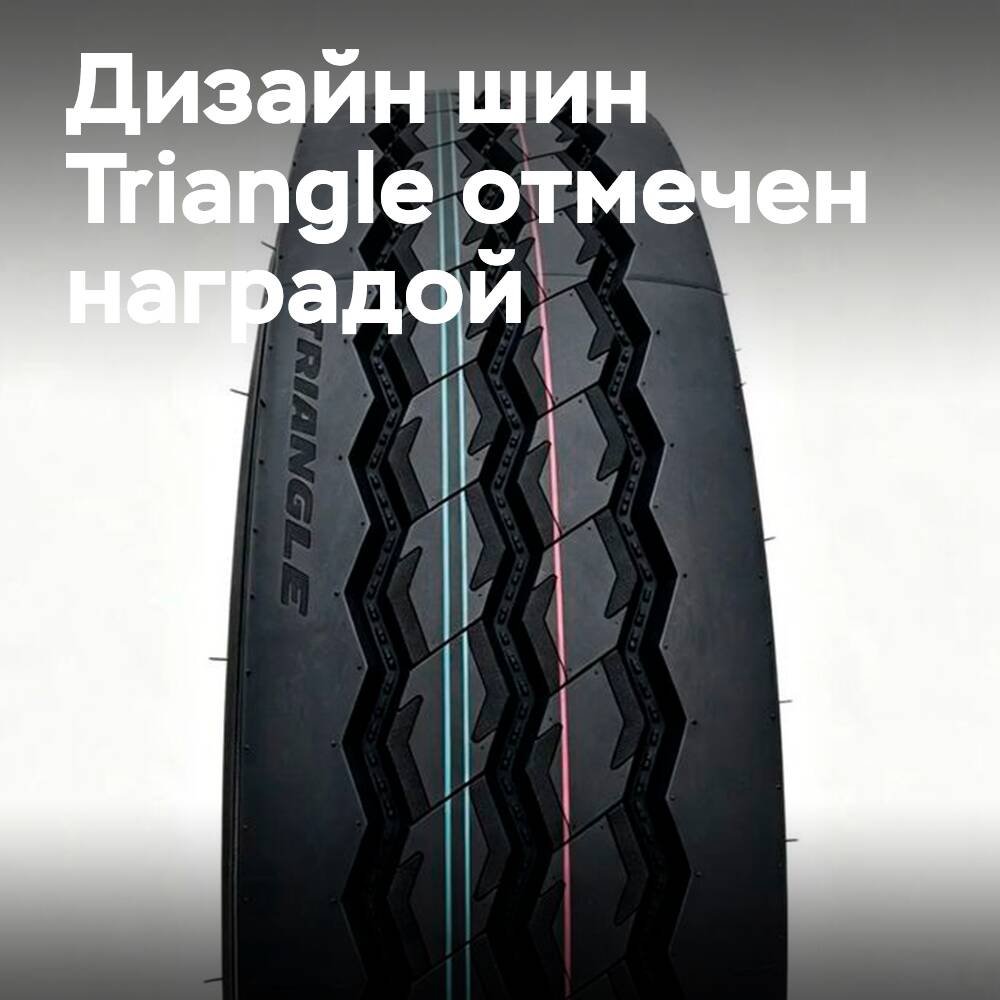 Компания Triangle получила золотую награду за дизайн экологичных шин