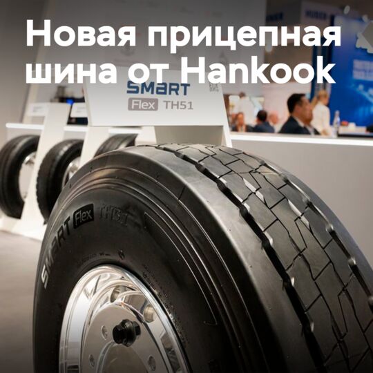 Hankook stellt einen neuen Anhängerreifen Smart Flex TH51 vor