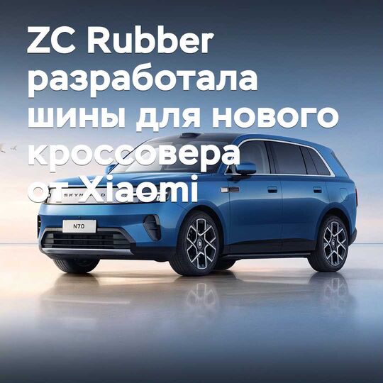 ZC Rubber hat Reifen für den neuen Crossover von Xiaomi entwickelt