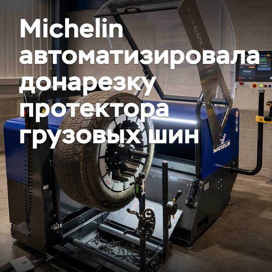 Michelin hat die Nachprofilierung von Lkw-Reifen automatisiert