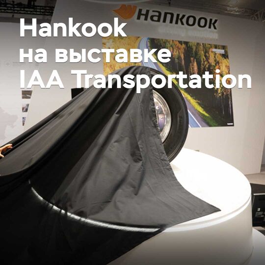 Erweiterung des Sortiments und Einführung einer neuen Produktion. Worum es Hankook auf der Messe IAA Transportation ging