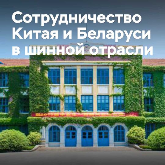 Eröffnung des chinesisch-weißrussischen Technologiezentrums für die Reifenindustrie
