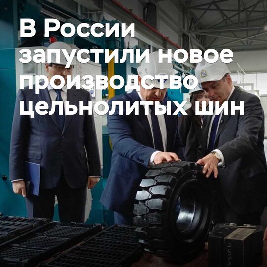 In Russland wurde eine neue Produktion von Vollgummireifen gestartet