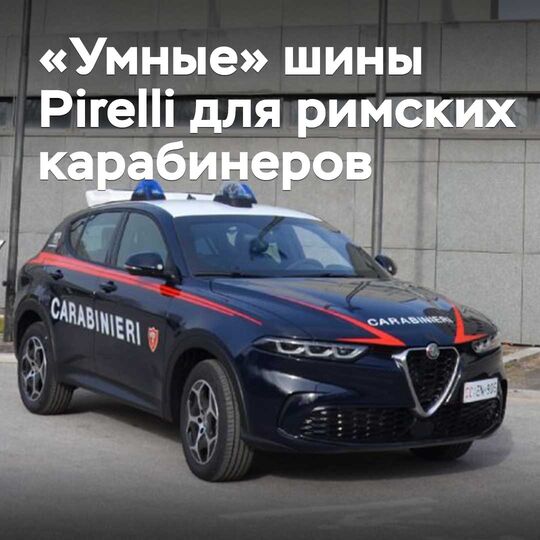 Pirelli testet „intelligente“ Reifen an Fahrzeugen der römischen Carabinieri