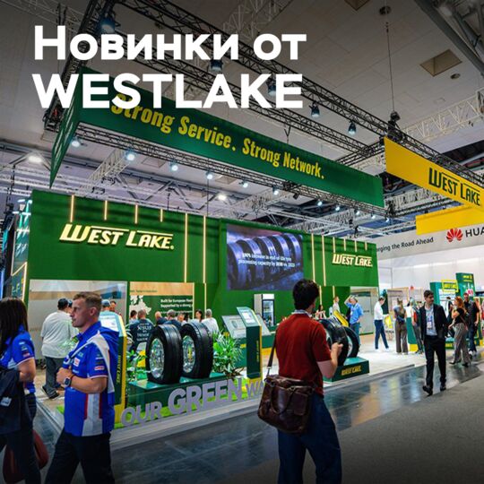 WESTLAKE präsentiert eine neue Generation von Lkw-Reifen auf der IAA-Messe