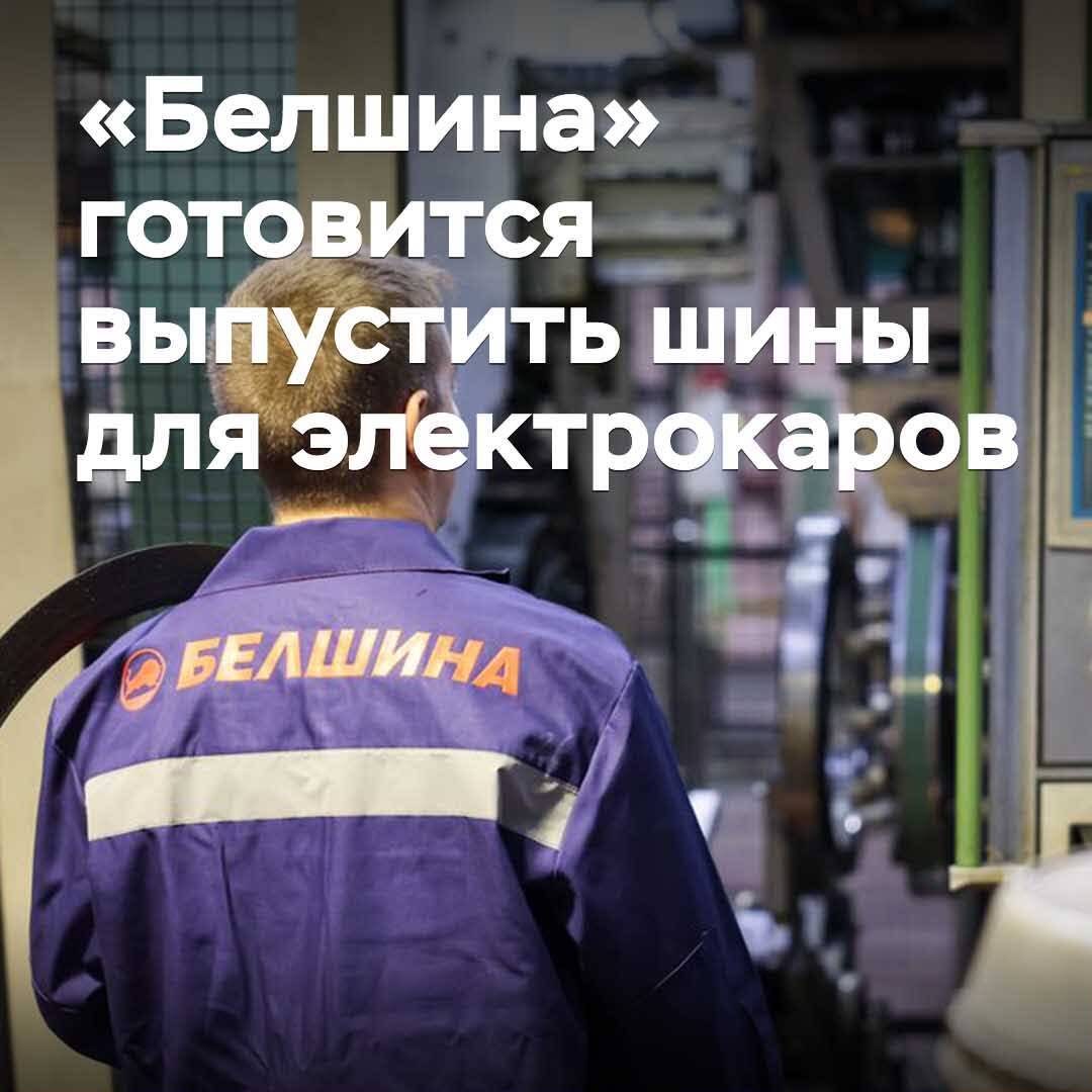 «Belshina» bereitet sich auf die Produktion von Reifen für Elektroautos vor