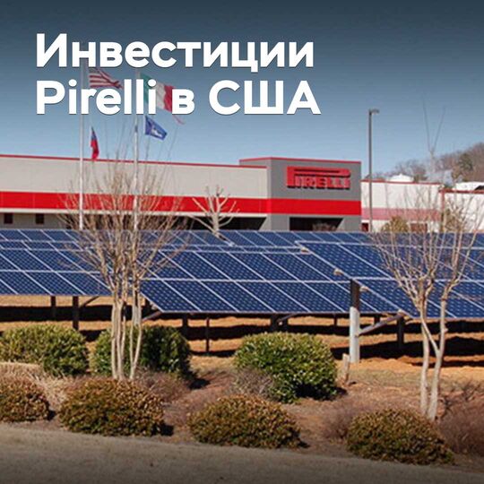 Pirelli investiert mehr als eine Milliarde Dollar in das amerikanische Werk