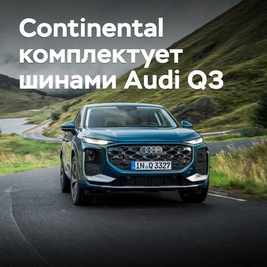 Continental комплектует шинами Audi Q3