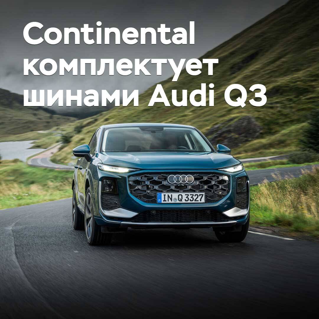 Continental комплектует шинами Audi Q3
