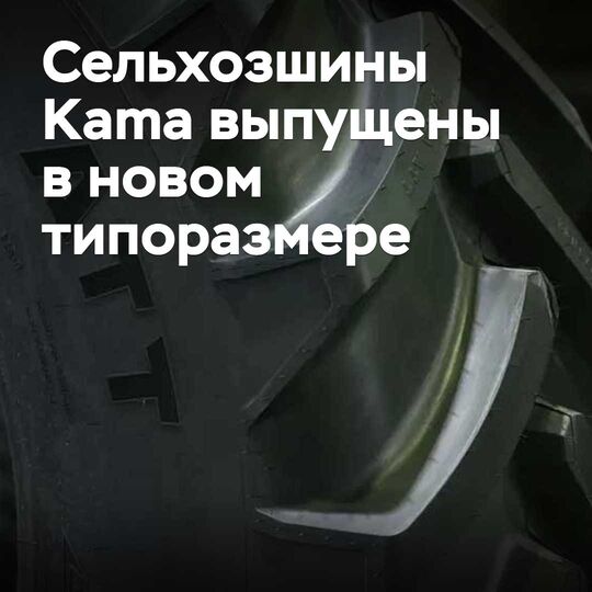 Сельхозшины Kama выпущены в новом типоразмере