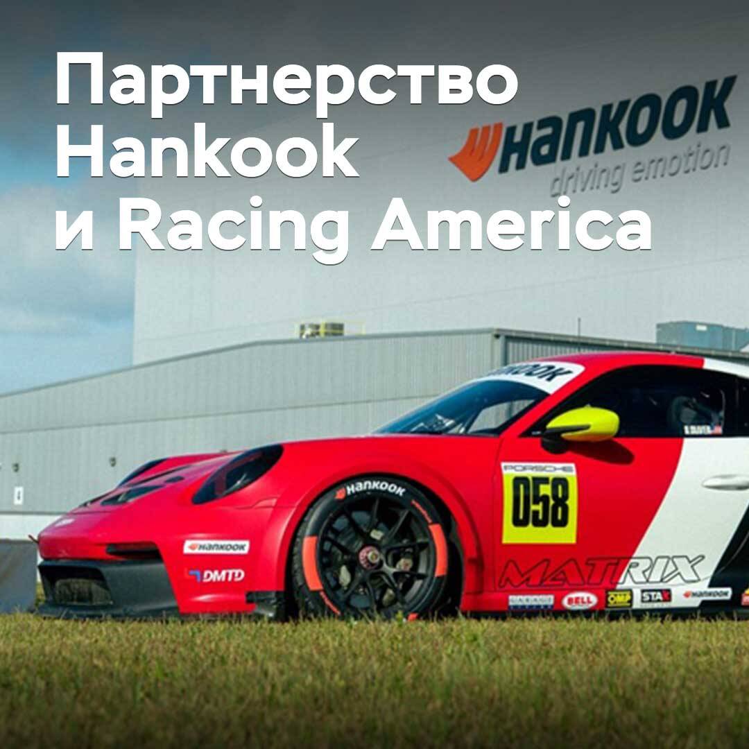 Hankook развивает партнерство c Racing America