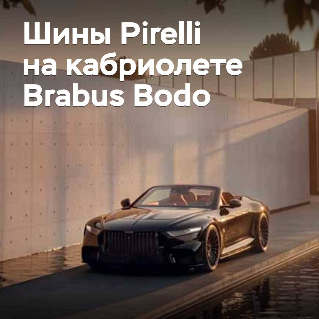 Pirelli hat exklusive Reifen für das Cabrio Brabus Bodo entwickelt