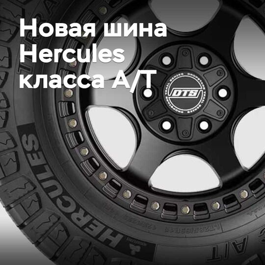 Neu vorgestellte Hercules All-Terrain-Reifen