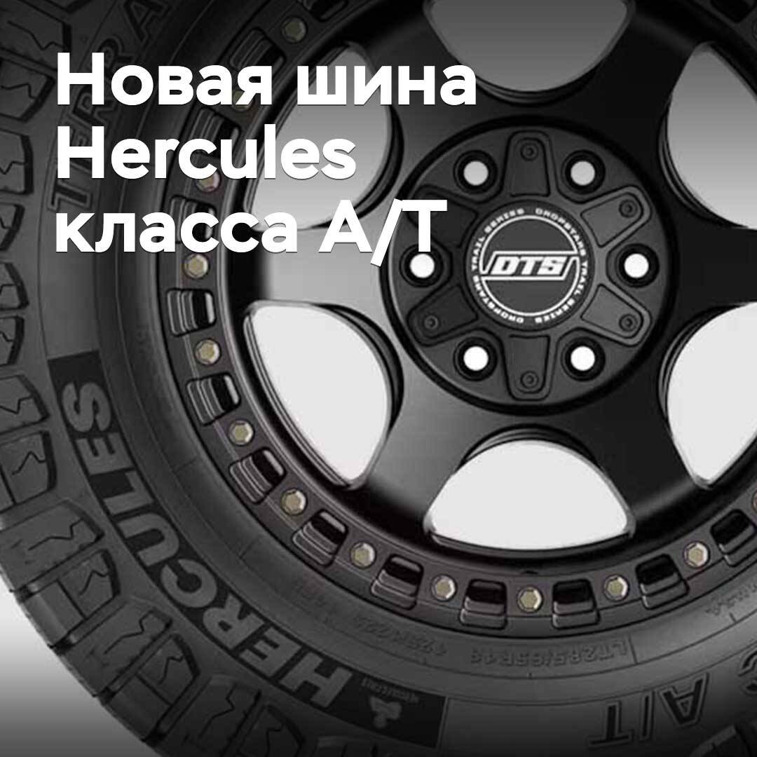 Neu vorgestellte Hercules All-Terrain-Reifen