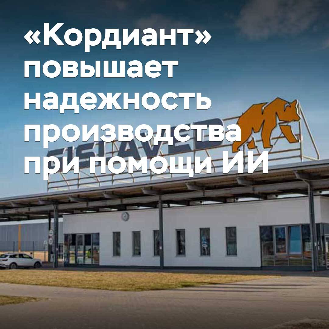 «Кордиант» erhöht die Zuverlässigkeit der Produktion mithilfe von KI