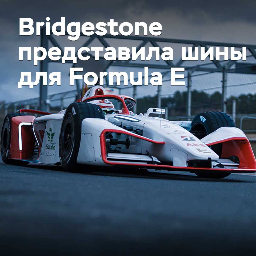 Bridgestone представила шины для Formula E