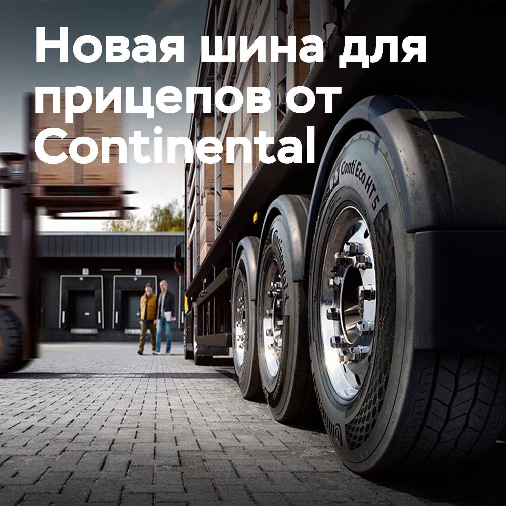 Continental: Новая шина Conti Eco HT 5 завершает линейку Eco