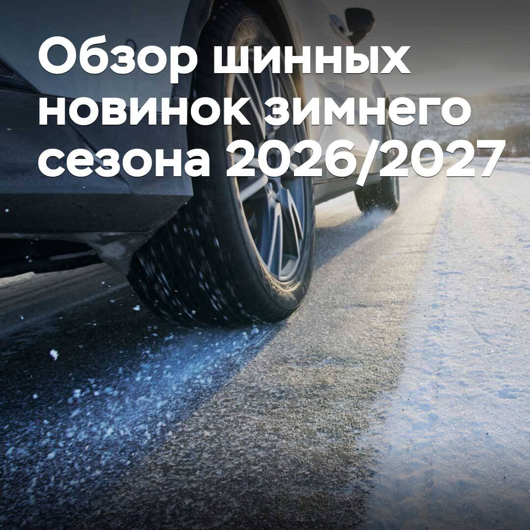 Übersicht über die Reifenneuheiten der Wintersaison 2026/2027