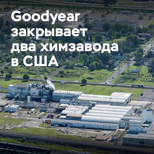 Goodyear закрывает два химзавода в США