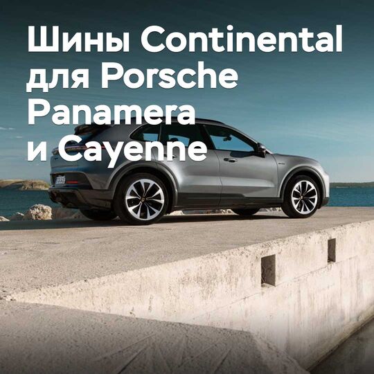 Шины Continental одобрены для Porsche Panamera и Cayenne
