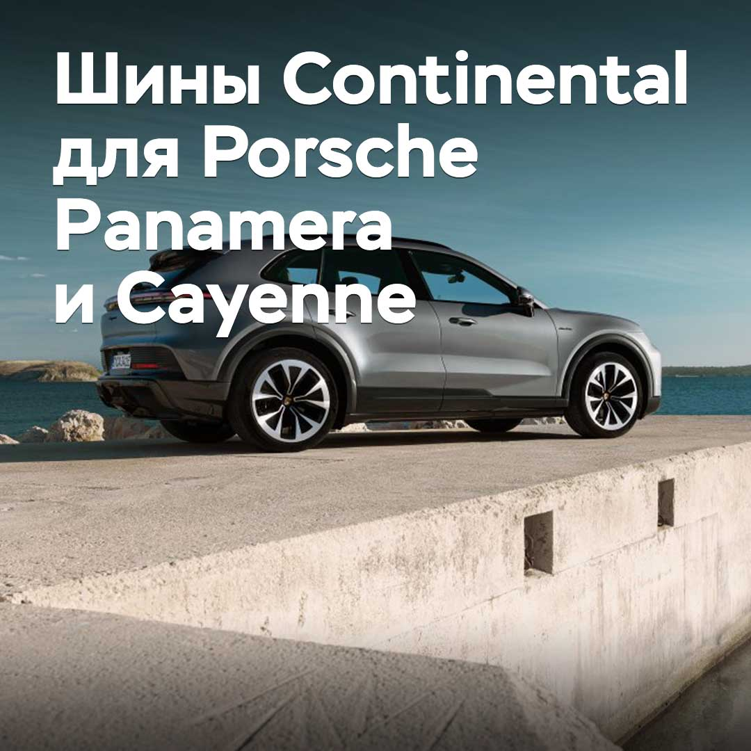 Шины Continental одобрены для Porsche Panamera и Cayenne