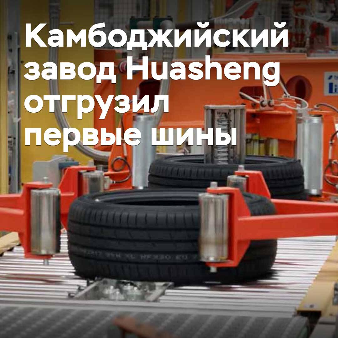 Die kambodschanische Fabrik Huasheng hat ihre ersten Reifen versandt.