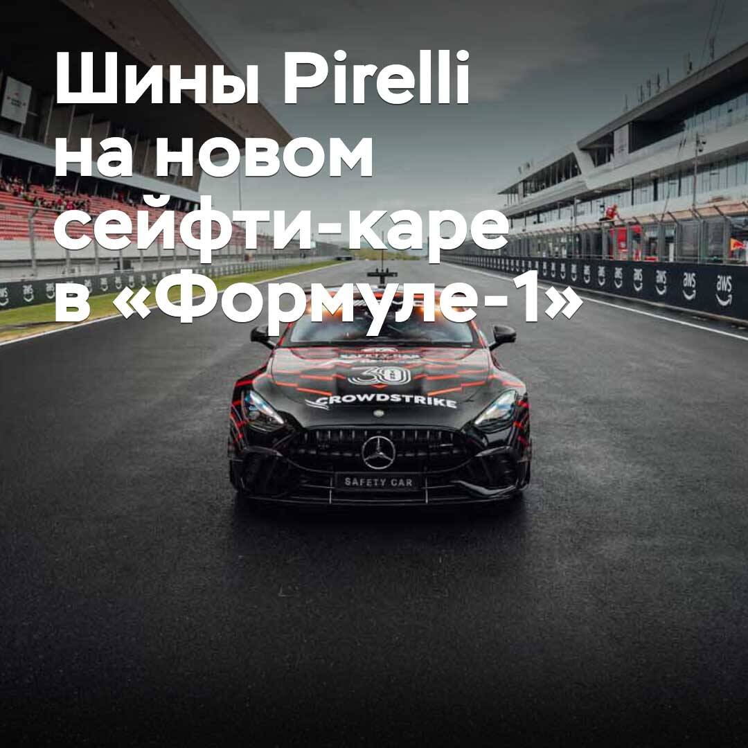 Pirelli hat den neuen Safety-Car in der Formel 1 mit Reifen ausgestattet.