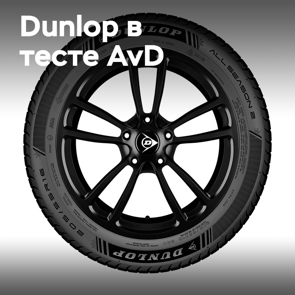 Dunlop All Season 2 hat eine hohe Bewertung von AvD erhalten