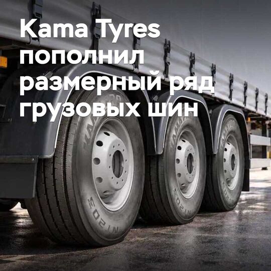 Kama Tyres пополнил размерный ряд грузовых шин
