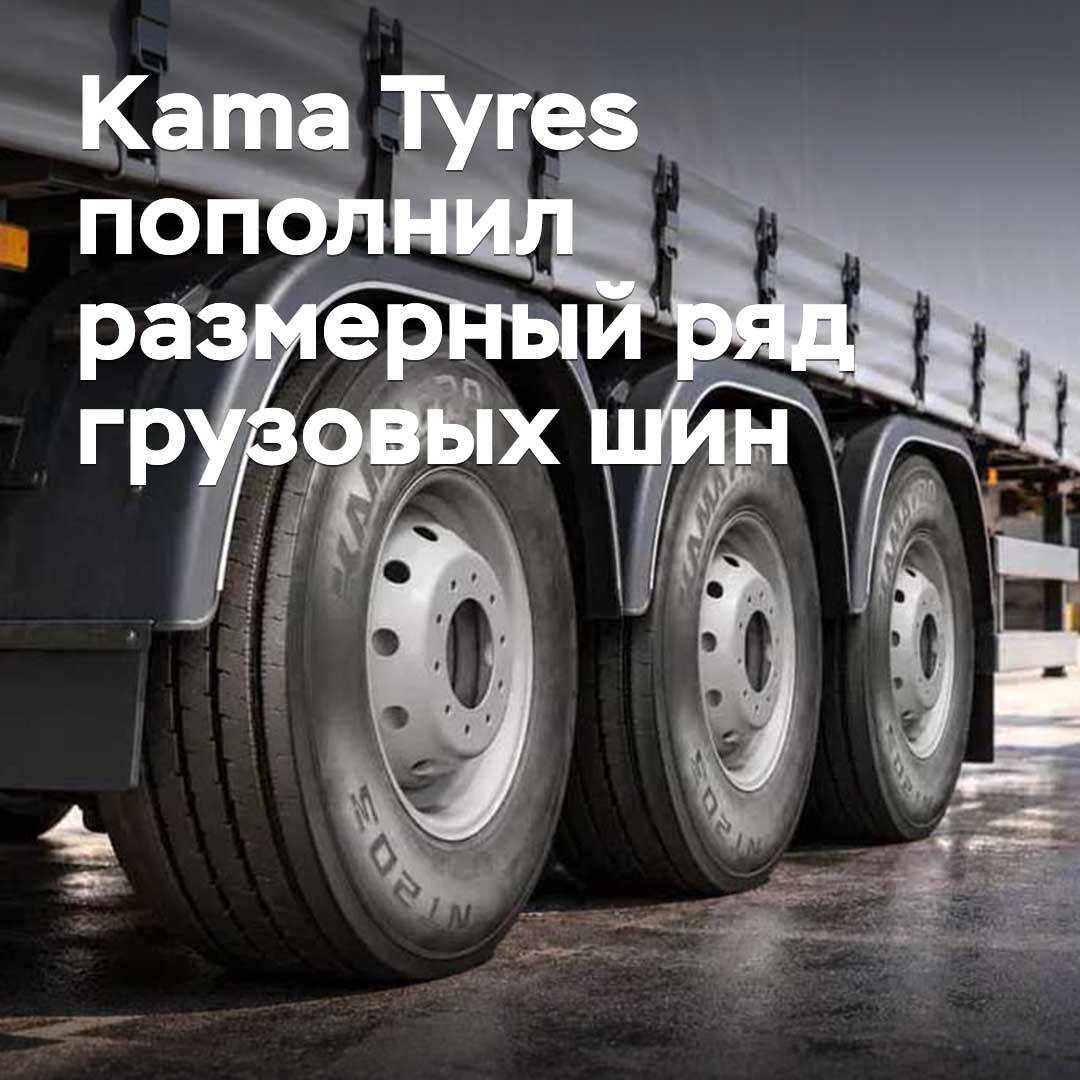 Kama Tyres пополнил размерный ряд грузовых шин
