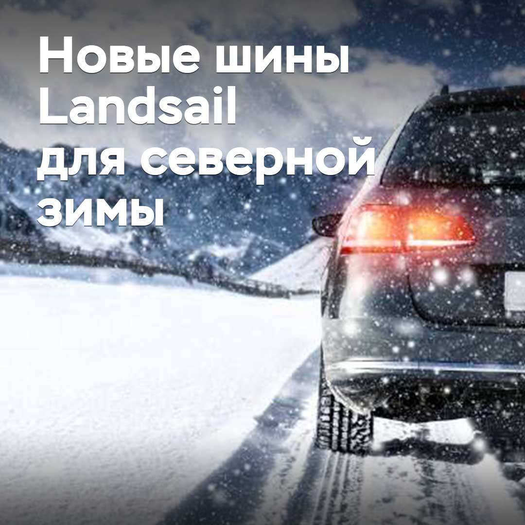 Drachenfamilie. Übersicht über die neue Reifenreihe Landsail für die harte Winterzeit