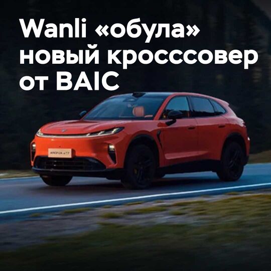 Wanli «hat einen neuen Crossover von BAIC vermarktet»