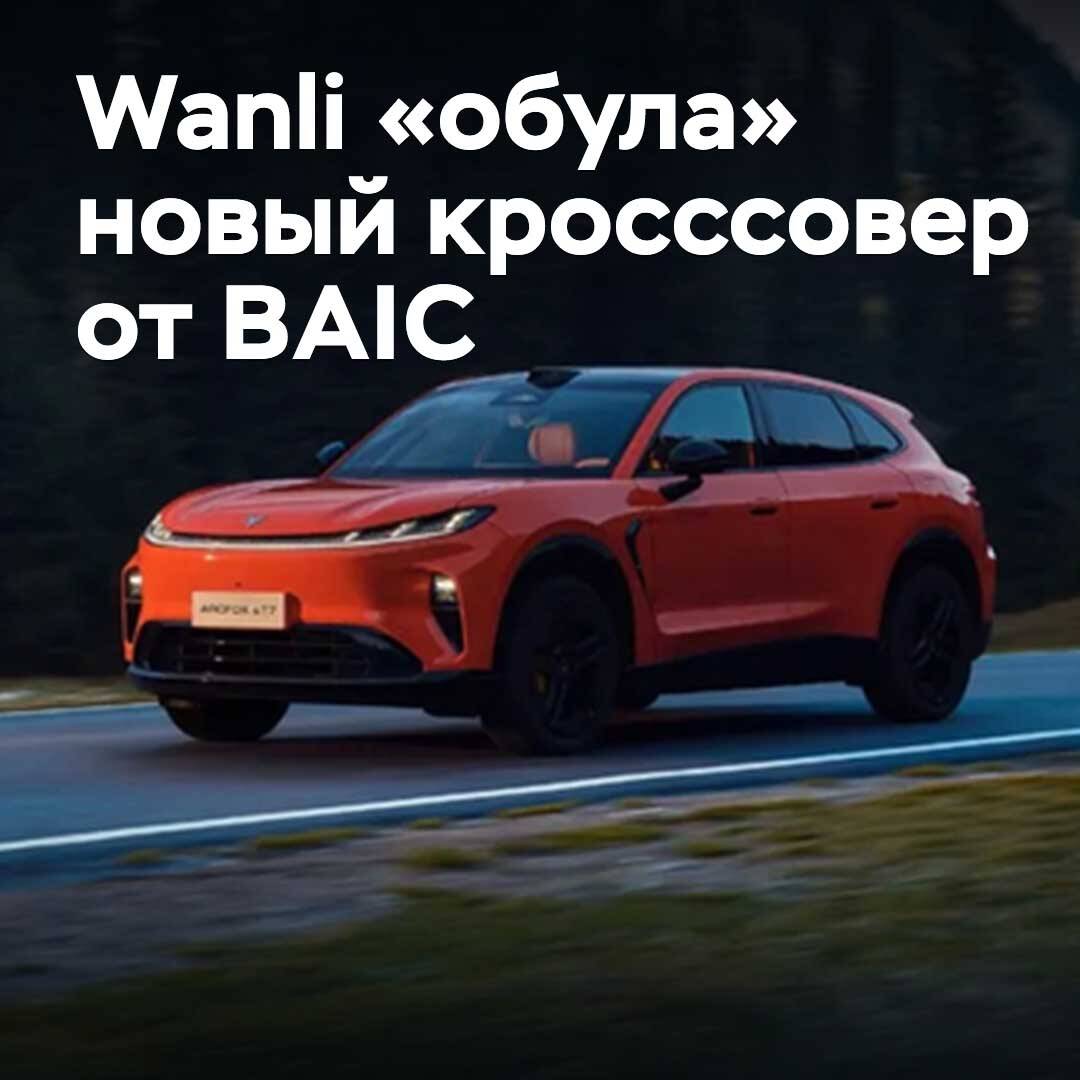Wanli «hat einen neuen Crossover von BAIC vermarktet»