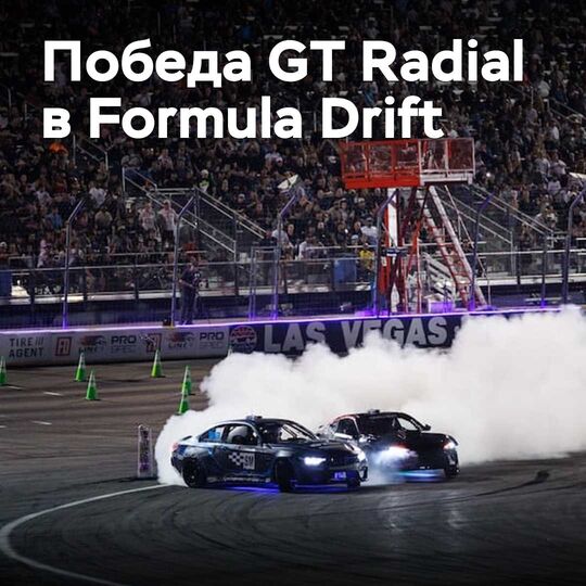 Giti gewann den Reifencup bei Formula Drift