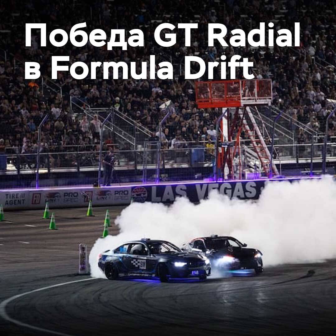 Giti gewann den Reifencup bei Formula Drift