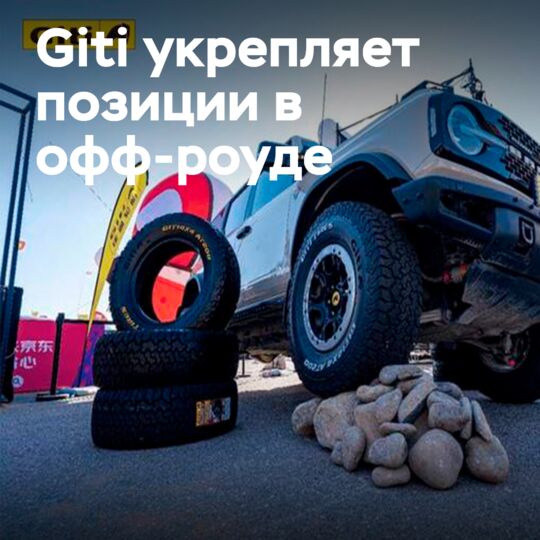 Giti Tire на фестивале в Алашане