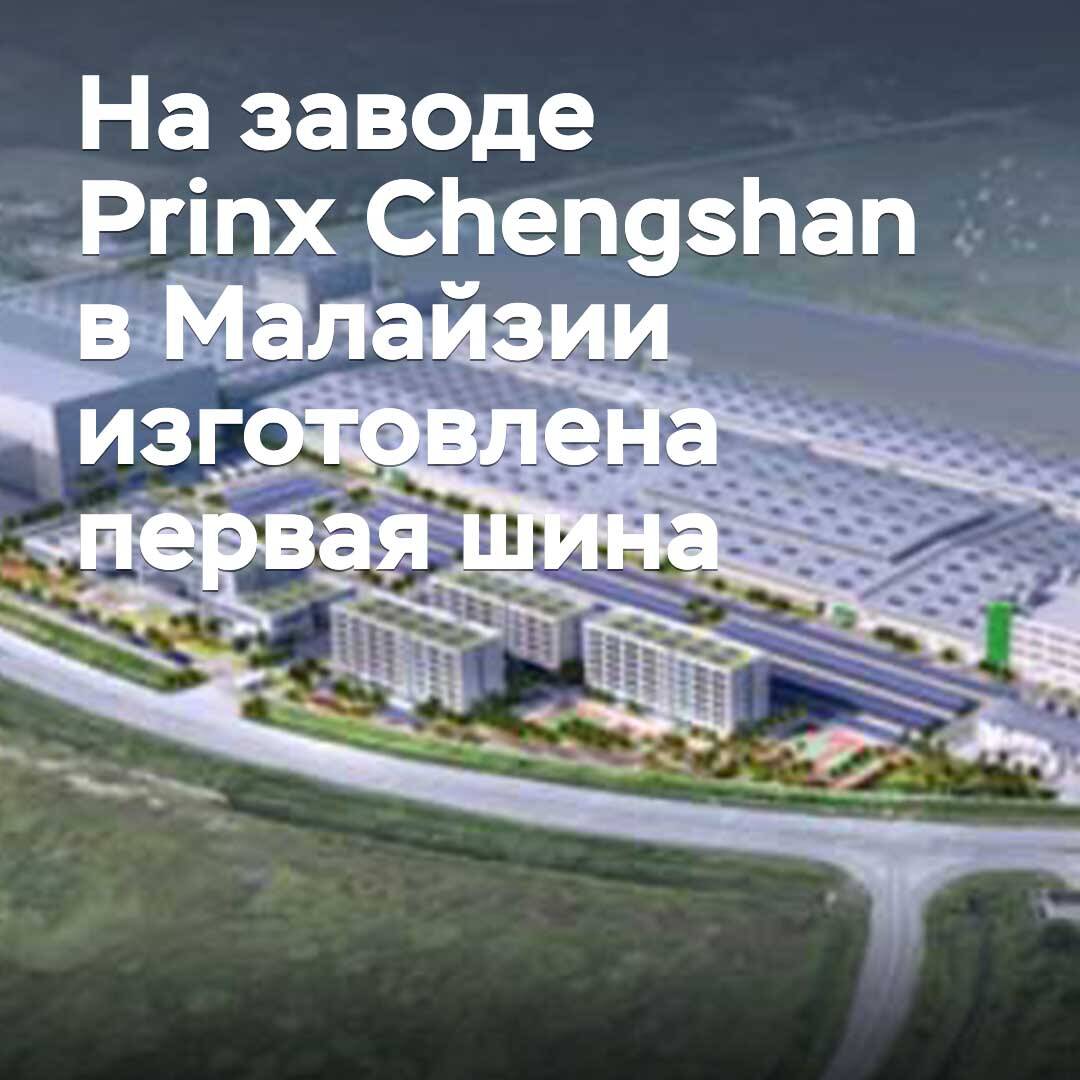 In der Fabrik von Prinx Chengshan in Malaysia wurde der erste Reifen hergestellt