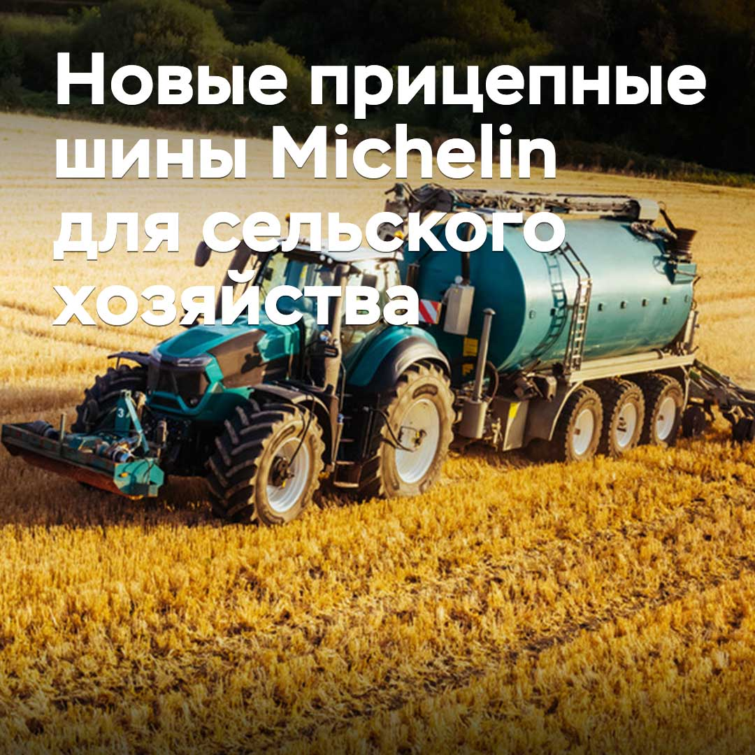 Michelin разработала новые шины для сельхозприцепов