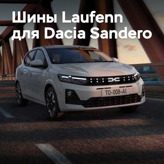Die neuen Reifen Laufenn sind für Dacia Sandero zugelassen.