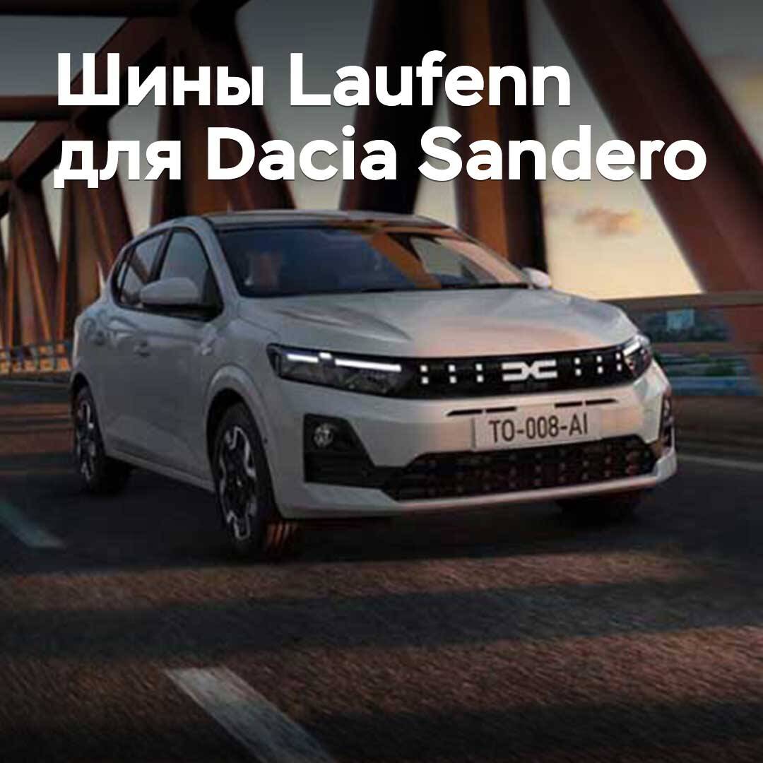 Die neuen Reifen Laufenn sind für Dacia Sandero zugelassen.