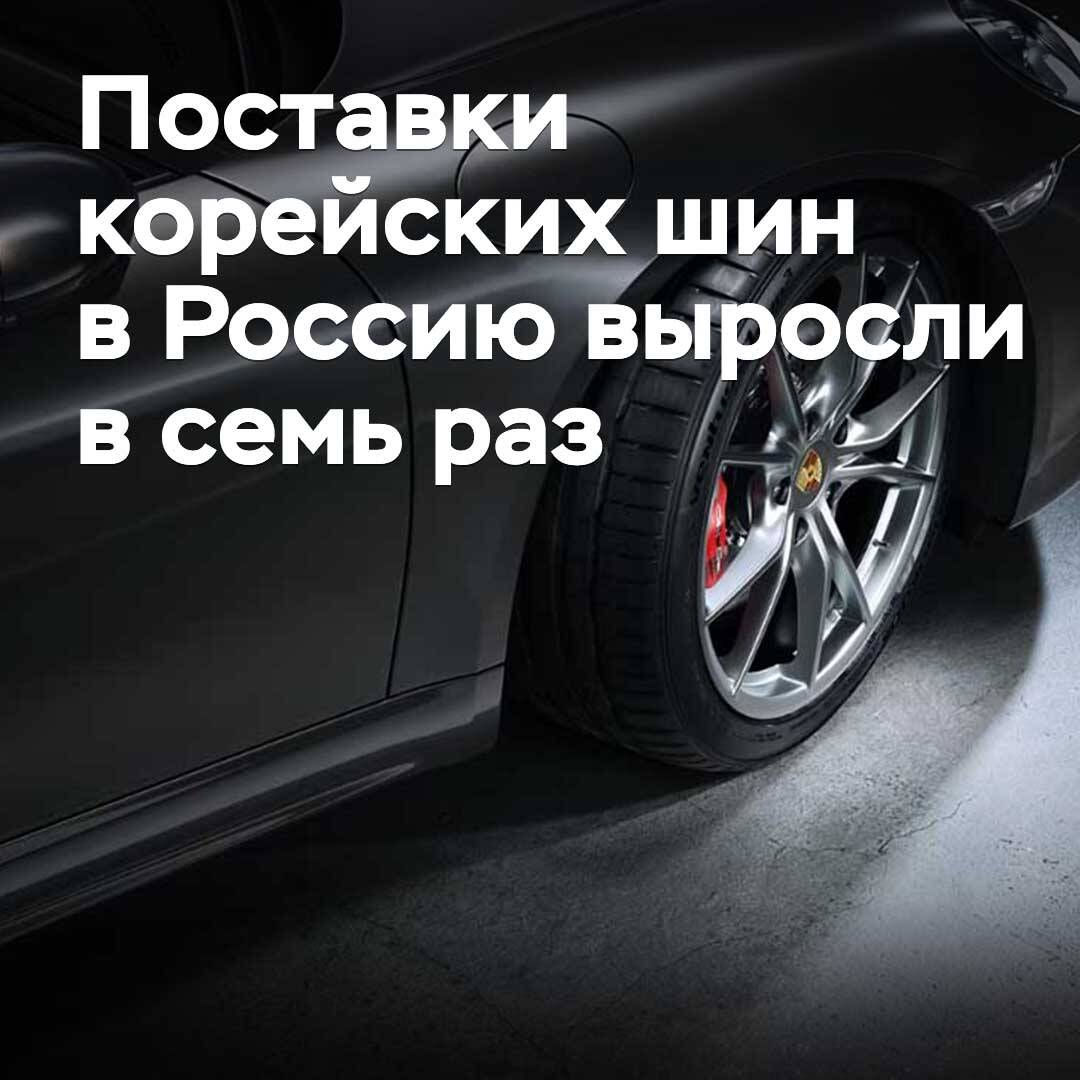 Die Lieferungen koreanischer Reifen nach Russland sind auf das Siebenfache gestiegen.