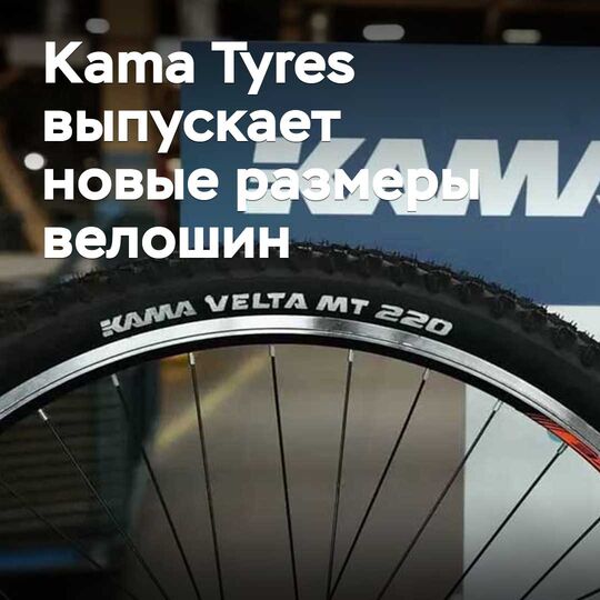 Kama Tyres выпускает новые размеры велошин