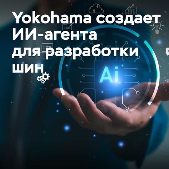 Yokohama entwickelt einen KI-Agenten zur Reifenentwicklung