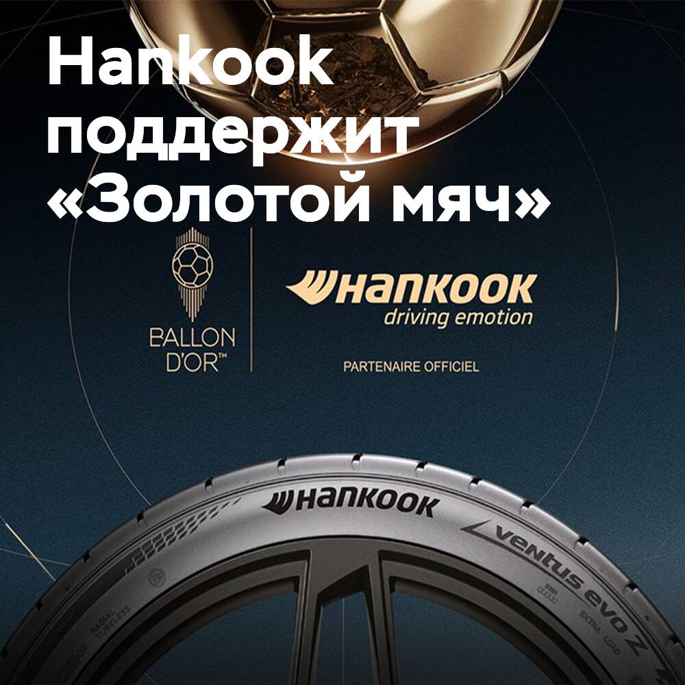 Hankook wird erneut Sponsor des „Goldenen Balls“