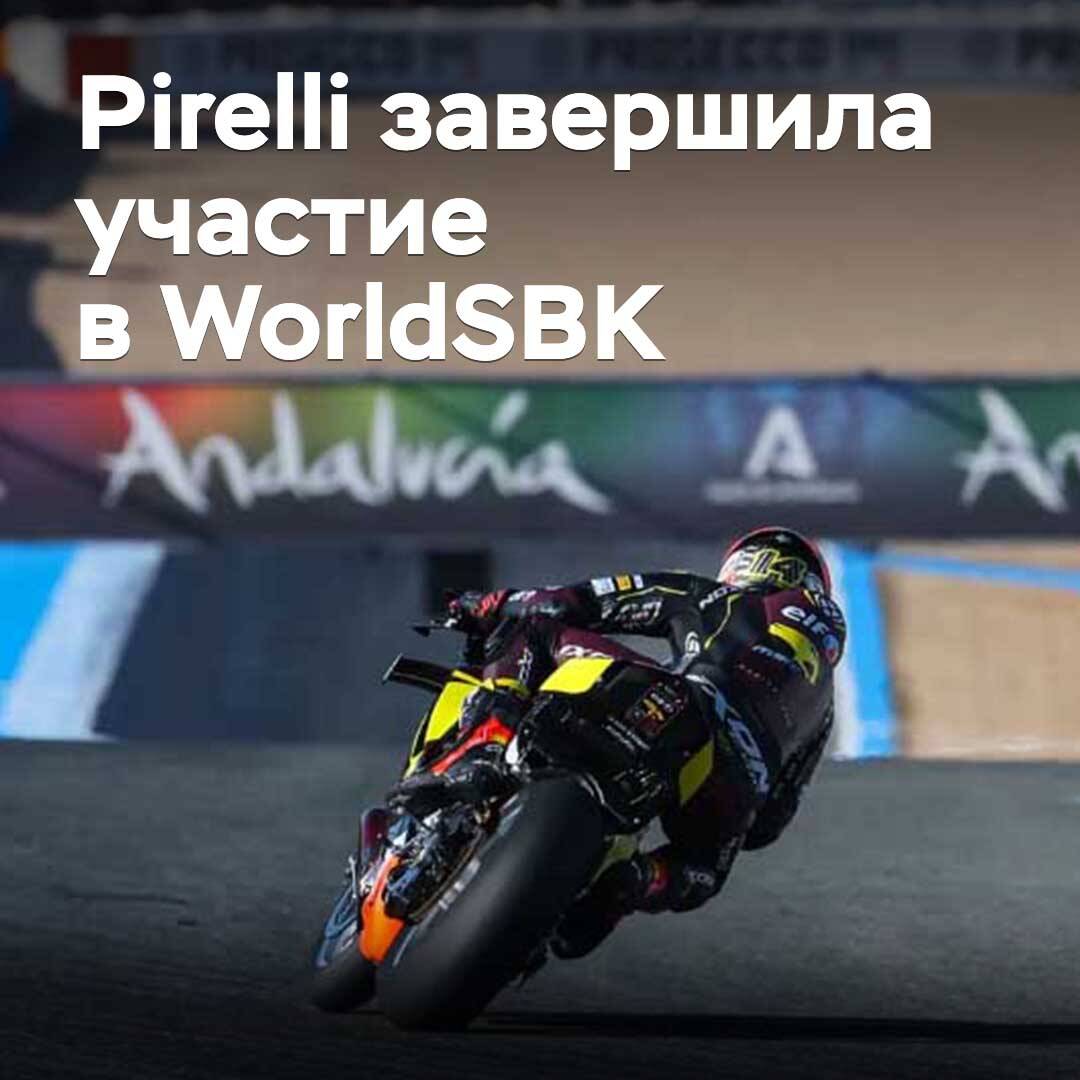 Pirelli hat ihre 23-jährige Teilnahme an der WorldSBK beendet