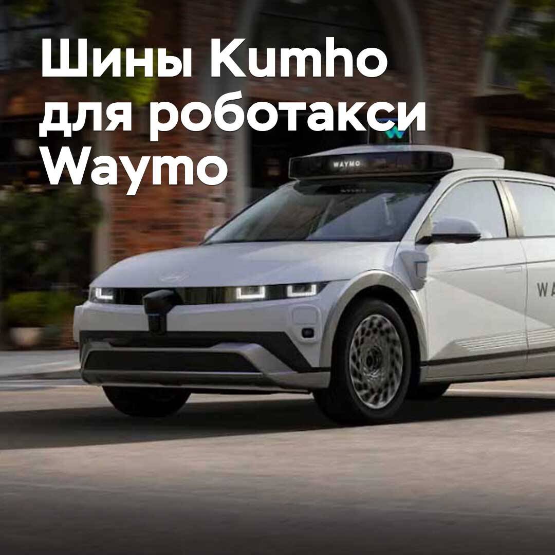 Kumho liefert Reifen für das Robo-Taxi Waymo