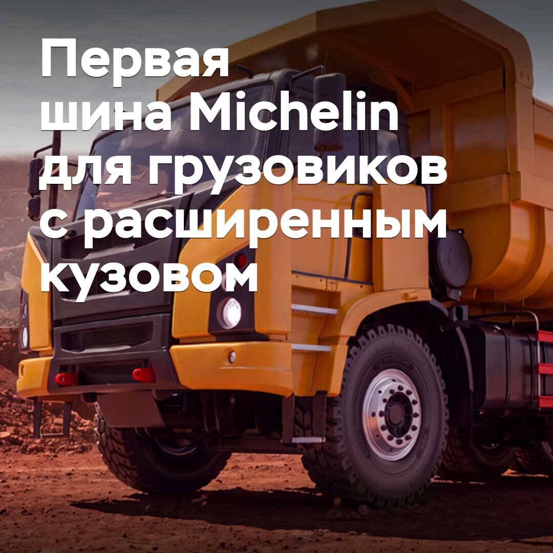 Auf den Markt kommt der erste Michelin-Reifen für Lastwagen mit erweitertem Aufbau