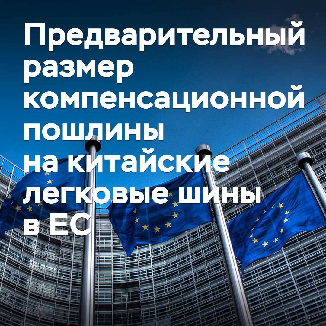 Der vorläufige Betrag der Ausgleichszölle auf chinesische Personenkraftwagenreifen in der EU wurde genannt