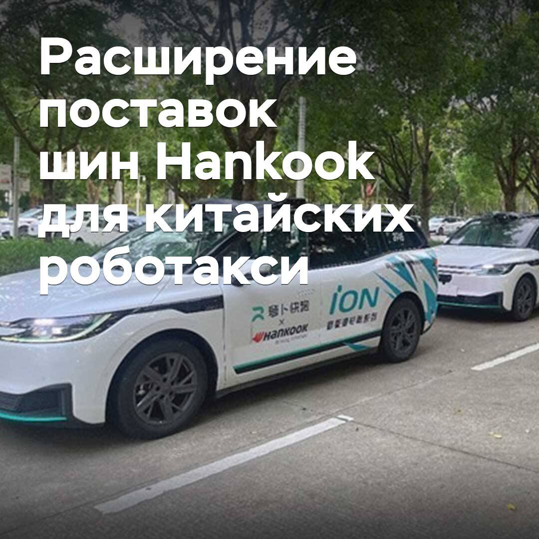 Hankook erweitert die Lieferungen von Reifen für Robo-Taxis in China