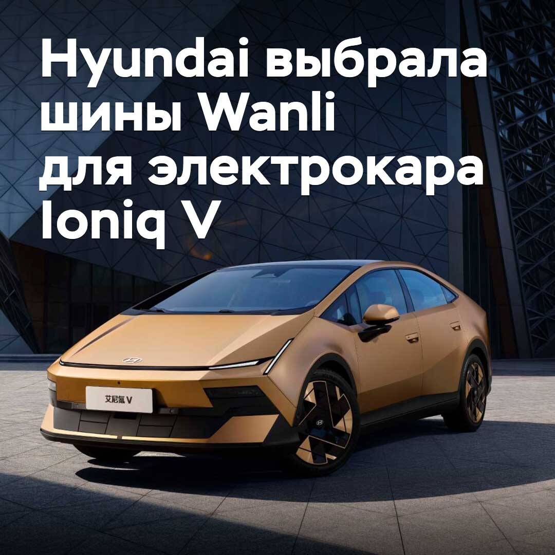 Hyundai hat die Reifen Wanli für den futuristischen Elektroauto Ioniq V ausgewählt.